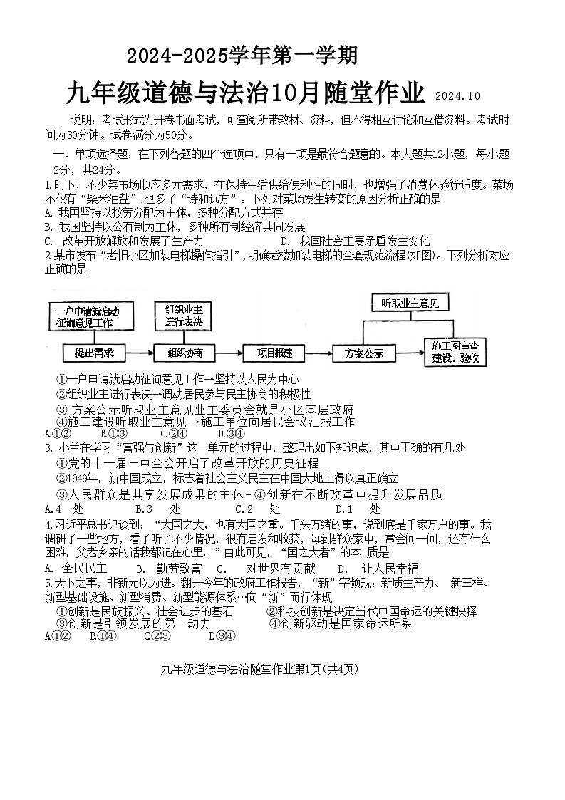 江苏省常州市第二十四中学2024-2025学年九年级上学期10月随堂作业道德与法治试题01