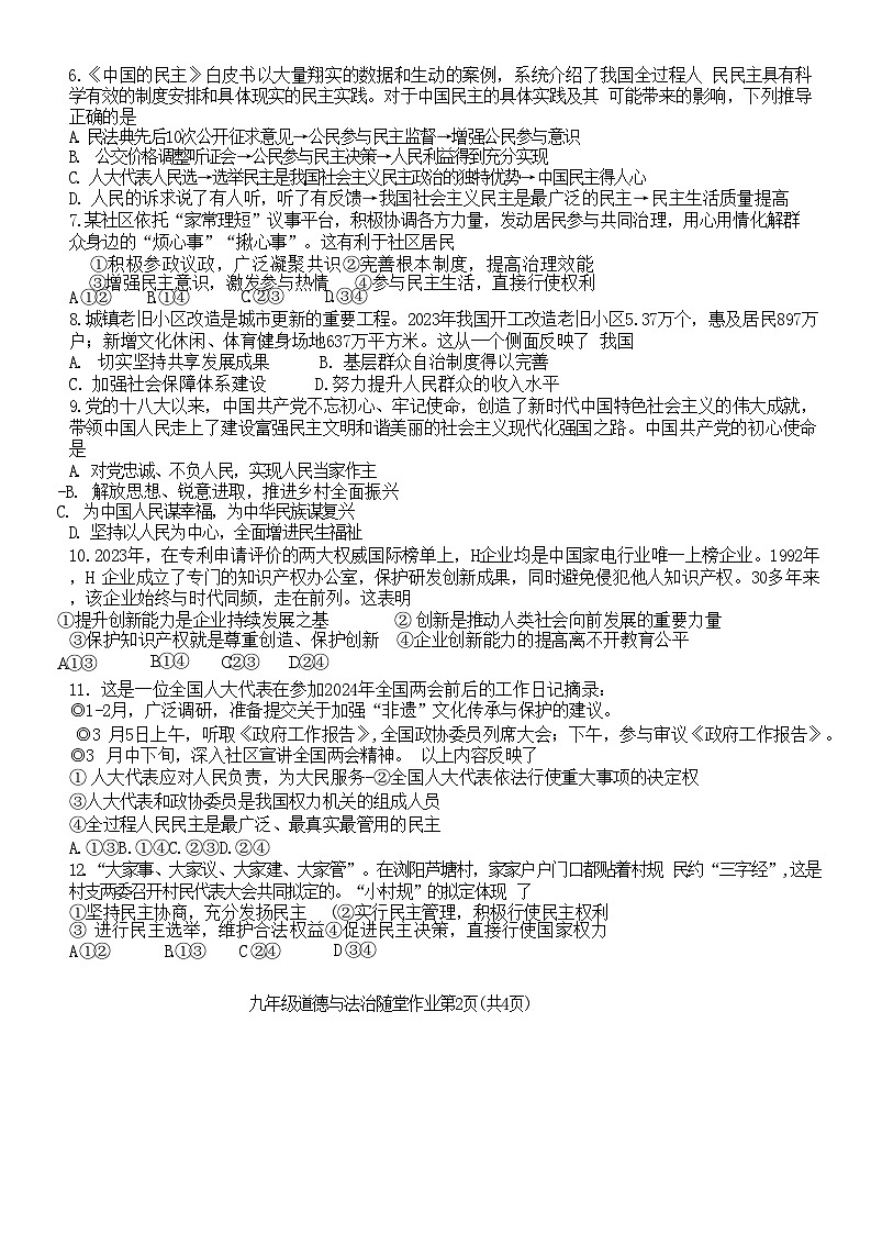 江苏省常州市第二十四中学2024-2025学年九年级上学期10月随堂作业道德与法治试题02