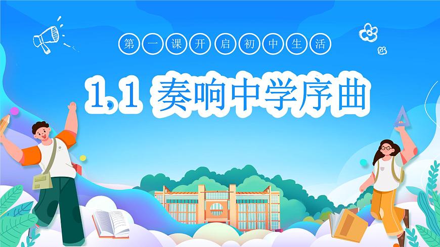 七年級(jí)道德與法治上冊(cè)（人教版2024）1.1 奏響中學(xué)序曲 課件第1頁(yè)