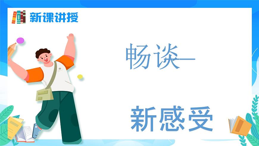 七年級(jí)道德與法治上冊(cè)（人教版2024）1.1 奏響中學(xué)序曲 課件第5頁(yè)