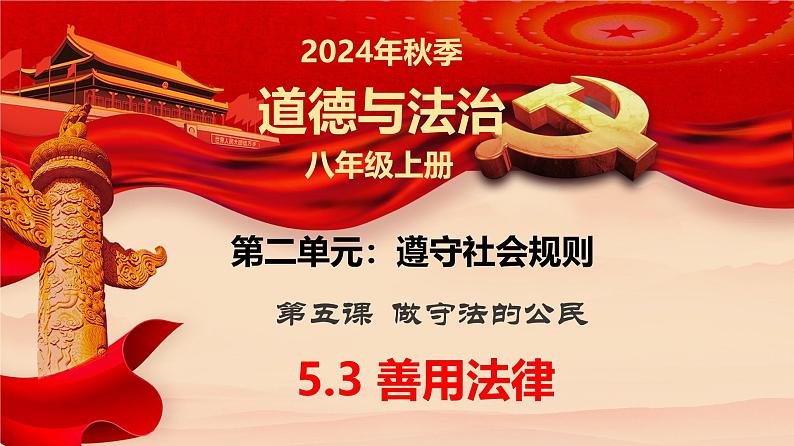 5.3 善用法律 同步课件-2024-2025学年统编版道德与法治八年级上册第1页