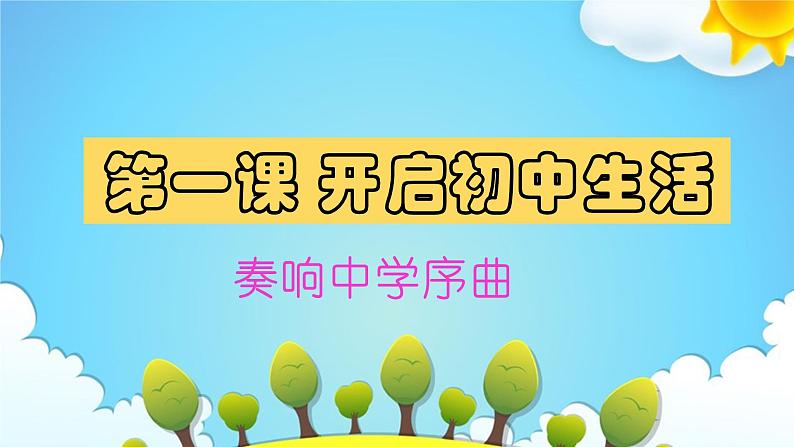 1.1 奏响中学序曲(同步课件)-2024-2025学年统编版道德与法治七年级上册第1页
