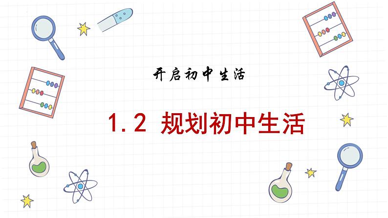 1.2 规划初中生活 (同步课件)-2024-2025学年统编版道德与法治七年级上册第1页