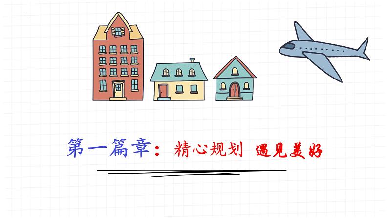 1.2 规划初中生活 (同步课件)-2024-2025学年统编版道德与法治七年级上册第5页