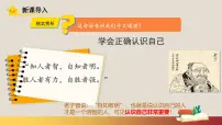 初中政治 (道德与法治)人教版（2024）七年级上册（2024）第一单元 少年有梦第二课 正确认识自我认识自己评课ppt课件