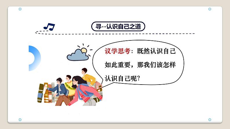 2.1 认识自己 课件-2024-2025学年统编版道德与法治七年级上册第7页