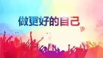 初中政治 (道德与法治)人教版（2024）七年级上册（2024）第一单元 少年有梦第二课 正确认识自我做更好的自己教学演示ppt课件