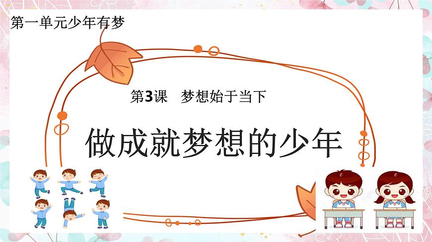 3.1 做有夢(mèng)想的少年 (同步課件)-2024-2025學(xué)年統(tǒng)編版道德與法治七年級(jí)上冊(cè)第1頁(yè)