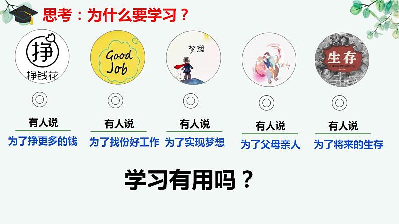 3.2 学习成就梦想(同步课件)-2024-2025学年统编版道德与法治七年级上册第5页
