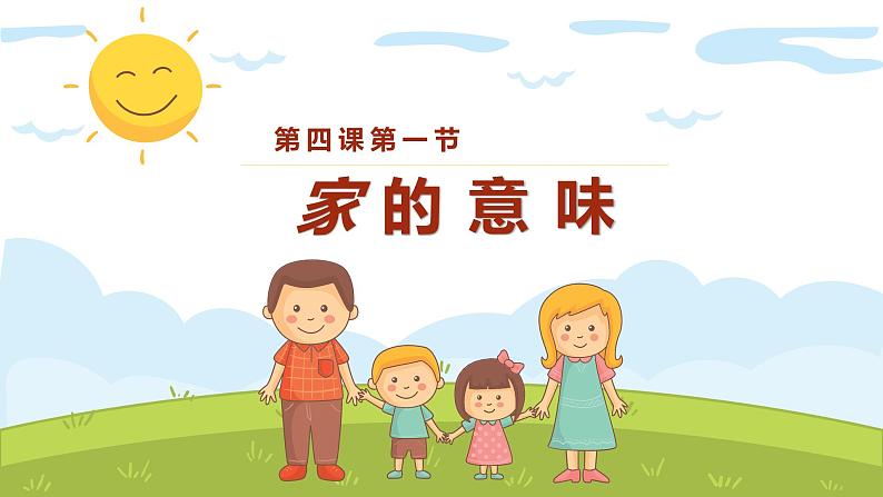 4.1家的意味(同步 课件)-2024-2025学年统编版道德与法治七年级上册第1页