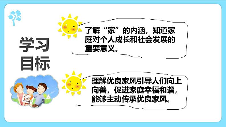 4.1家的意味(同步 课件)-2024-2025学年统编版道德与法治七年级上册第2页