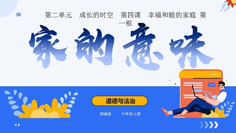 4.1家的意味(同步课件)-2024-2025学年统编版道德与法治七年级上册第2页