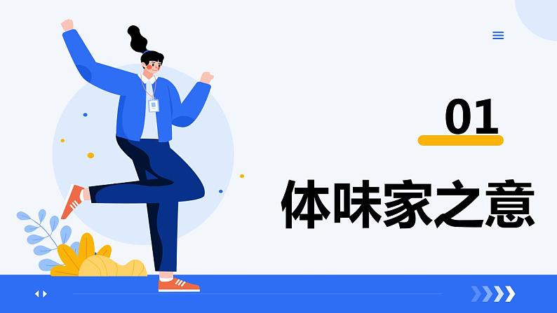 4.1家的意味(同步课件)-2024-2025学年统编版道德与法治七年级上册第4页