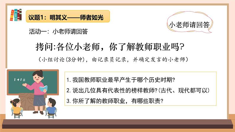 5.1 走近老师(同步课件)-2024-2025学年统编版道德与法治七年级上册第7页