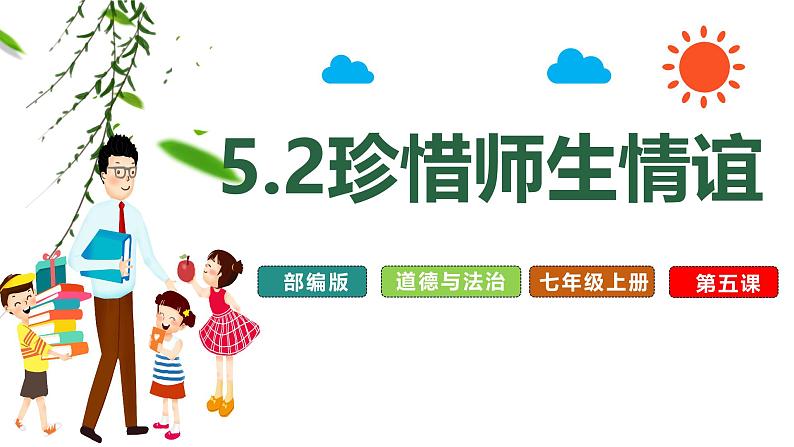 5.2 珍惜师生情谊(同步课件)-2024-2025学年统编版道德与法治七年级上册第1页
