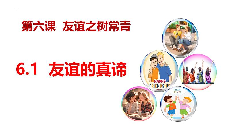6.1 友谊的真谛(同步 课件)-2024-2025学年统编版道德与法治七年级上册第3页