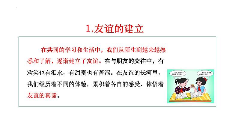 6.1 友谊的真谛(同步 课件)-2024-2025学年统编版道德与法治七年级上册第7页