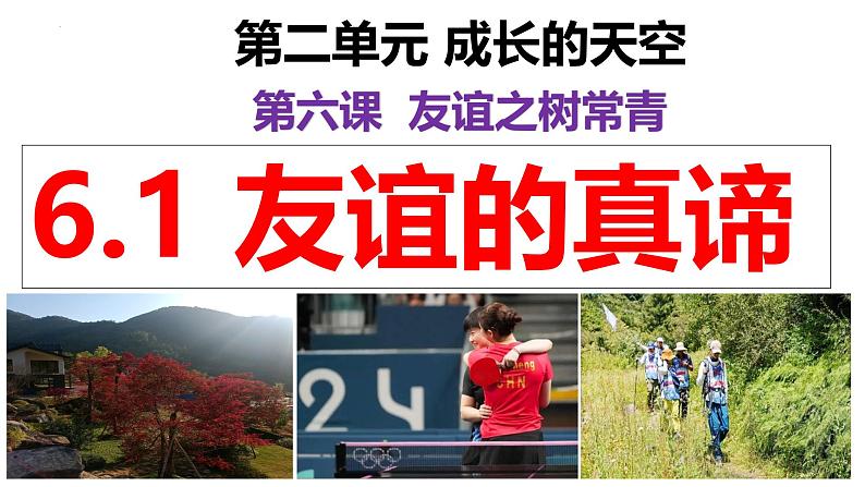 6.1 友谊的真谛(同步课件)-2024-2025学年统编版道德与法治七年级上册第2页