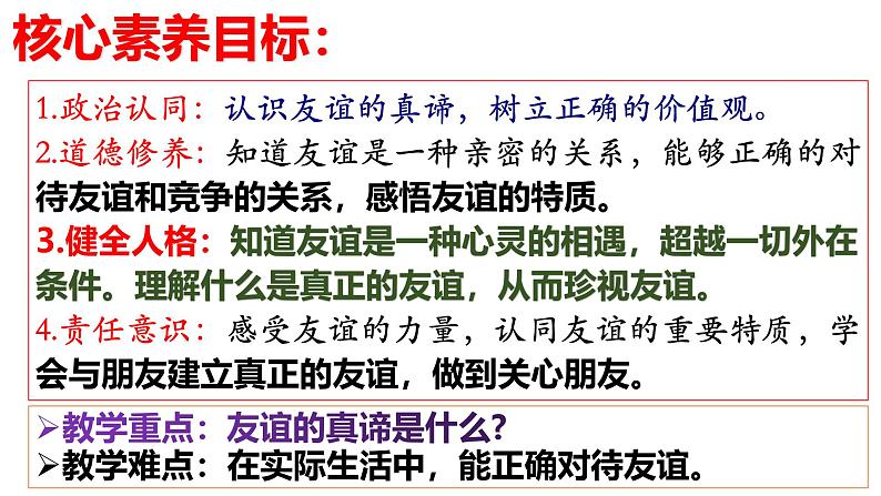 6.1 友谊的真谛(同步课件)-2024-2025学年统编版道德与法治七年级上册第3页