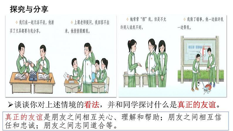 6.1 友谊的真谛(同步课件)-2024-2025学年统编版道德与法治七年级上册第7页