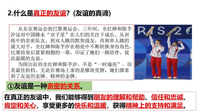 6.1 友谊的真谛(同步课件)-2024-2025学年统编版道德与法治七年级上册第8页