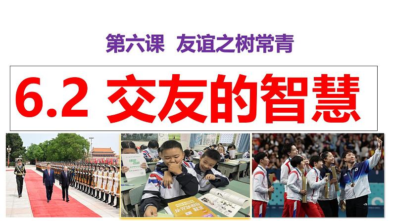 6.2 交友的智慧(同步 课件)-2024-2025学年统编版道德与法治七年级上册第3页