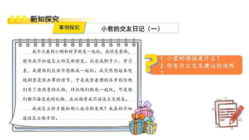 6.2 交友的智慧(同步 课件)-2024-2025学年统编版道德与法治七年级上册第7页