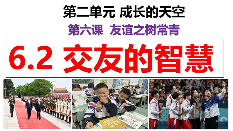 6.2 交友的智慧(同步课件)-2024-2025学年统编版道德与法治七年级上册第3页