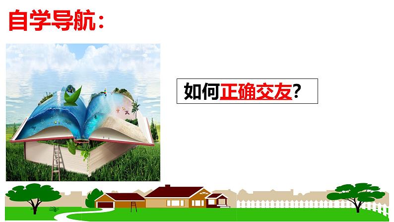 6.2 交友的智慧(同步课件)-2024-2025学年统编版道德与法治七年级上册第5页