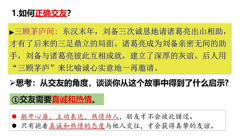 6.2 交友的智慧(同步课件)-2024-2025学年统编版道德与法治七年级上册第8页