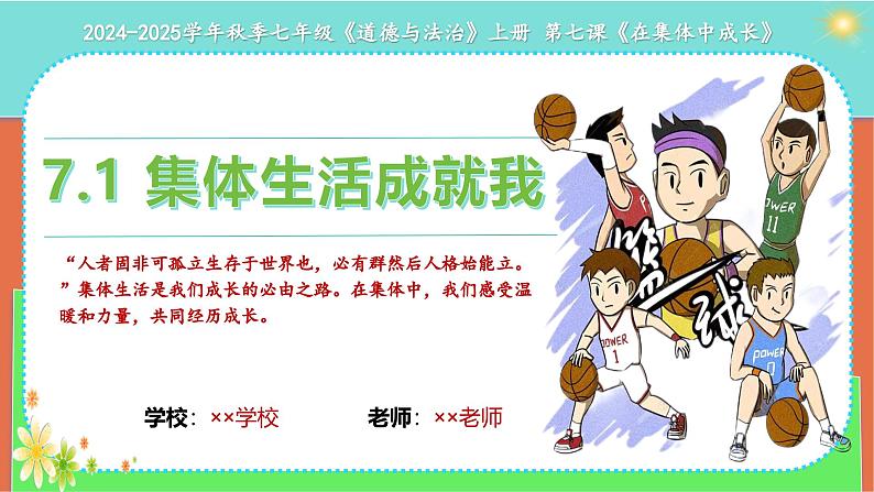7.1 集体生活成就我(同步课件)-2024-2025学年统编版道德与法治七年级上册第1页