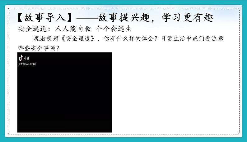 9.1 增强安全意识(同步课件)-2024-2025学年统编版道德与法治七年级上册02