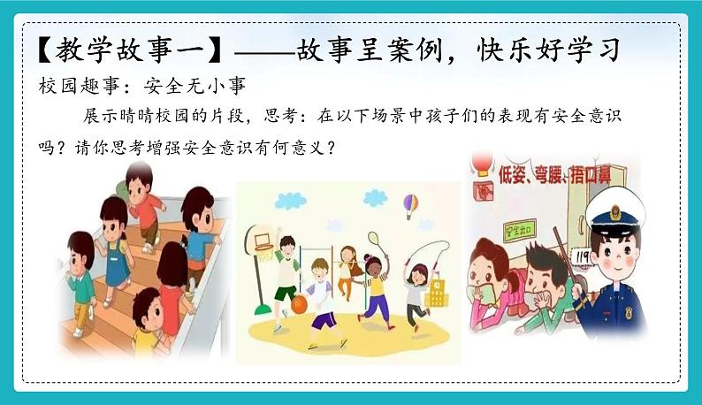 9.1 增强安全意识(同步课件)-2024-2025学年统编版道德与法治七年级上册04