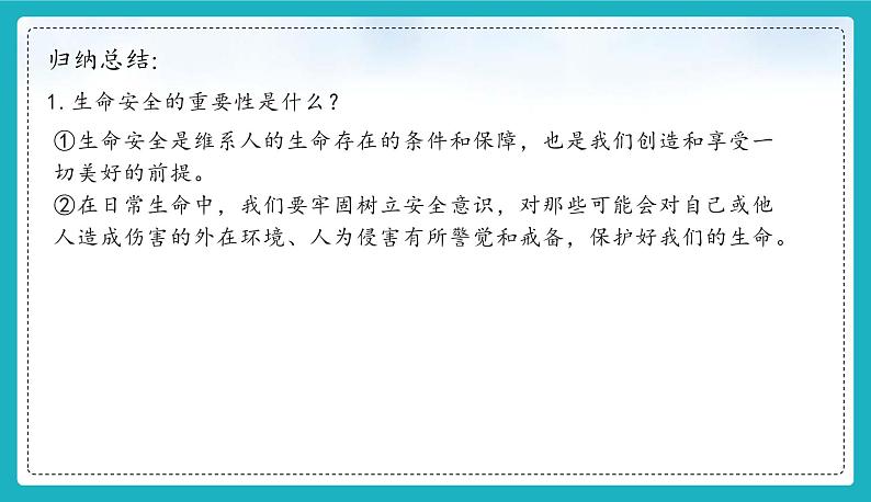 9.1 增强安全意识(同步课件)-2024-2025学年统编版道德与法治七年级上册05