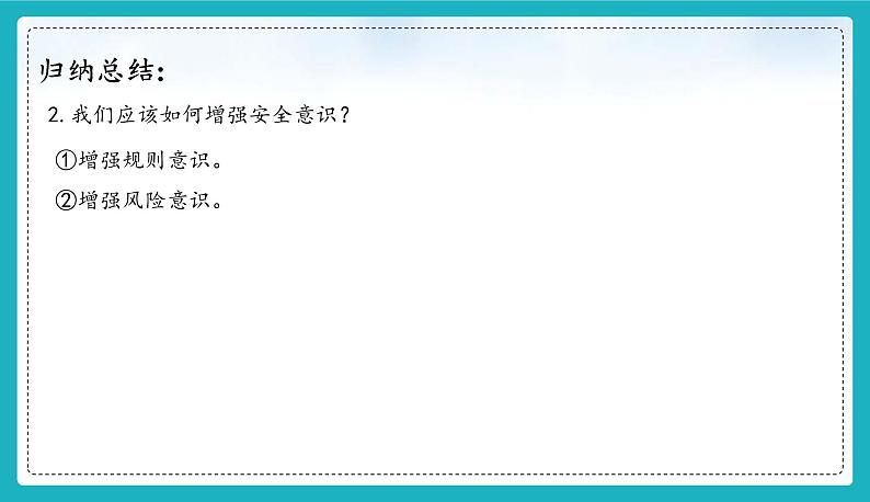 9.1 增强安全意识(同步课件)-2024-2025学年统编版道德与法治七年级上册07