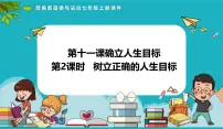 人教版（2024）七年级上册（2024）树立正确的人生目标集体备课课件ppt