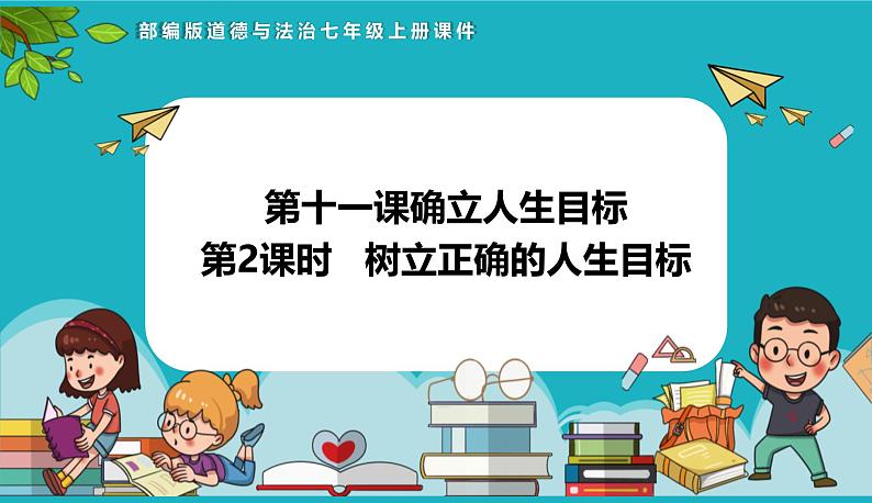 11.2 树立正确的人生目标 (同步课件)-2024-2025学年统编版道德与法治七年级上册01