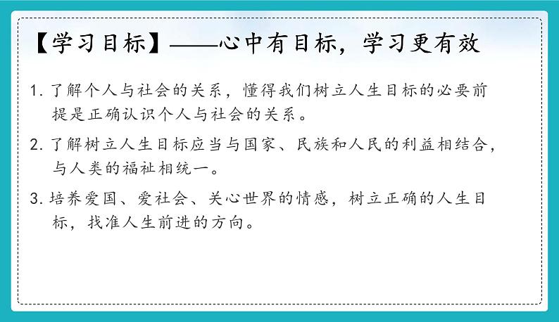 11.2 树立正确的人生目标 (同步课件)-2024-2025学年统编版道德与法治七年级上册03