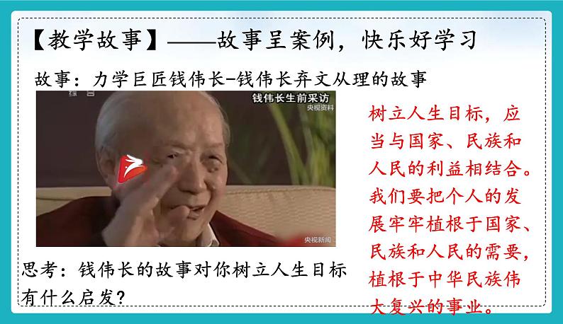 11.2 树立正确的人生目标 (同步课件)-2024-2025学年统编版道德与法治七年级上册04