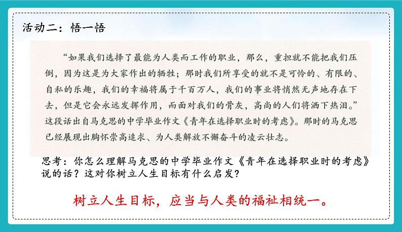 11.2 树立正确的人生目标 (同步课件)-2024-2025学年统编版道德与法治七年级上册06