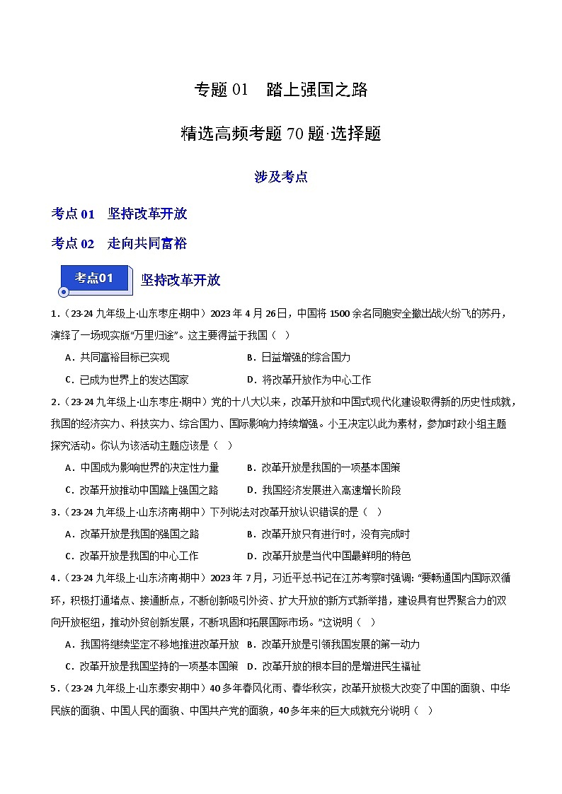 专题01 踏上强国之路(精选高频选择题70题)(含答案) 备战2024-2025学年九年级道德与法治上学期期中真题分类汇编(山东专用)练习01
