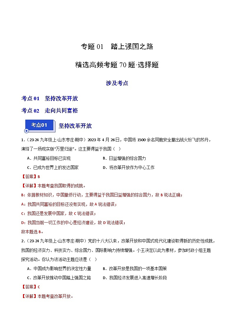 专题01 踏上强国之路(精选高频选择题70题)(含答案) 备战2024-2025学年九年级道德与法治上学期期中真题分类汇编(山东专用)练习01