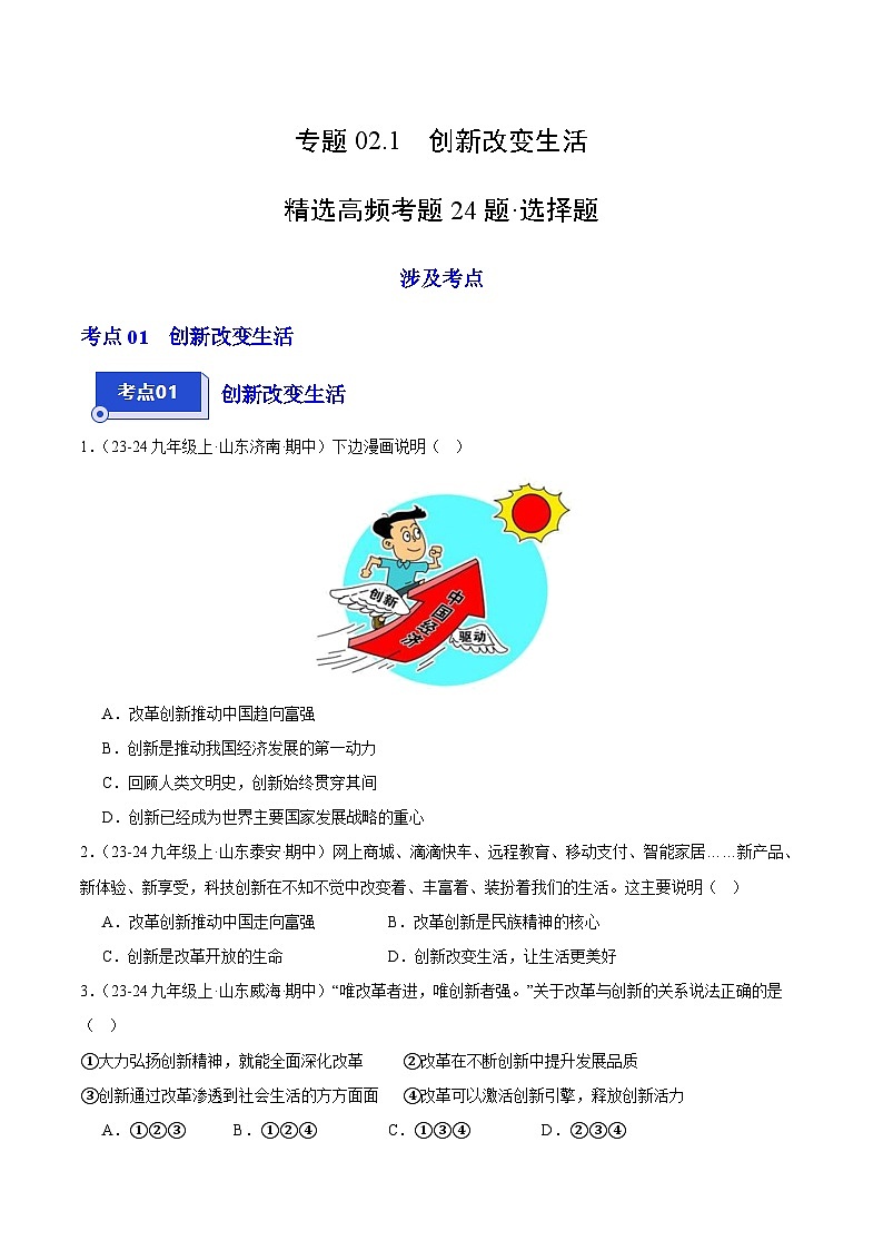 专题02.1 创新改变生活(精选高频选择题24题)(学生版) 备战2024-2025学年九年级道德与法治上学期期中真题分类汇编(山东专用)练习第1页
