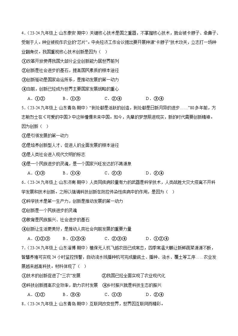 专题02.1 创新改变生活(精选高频选择题24题)(学生版) 备战2024-2025学年九年级道德与法治上学期期中真题分类汇编(山东专用)练习第2页