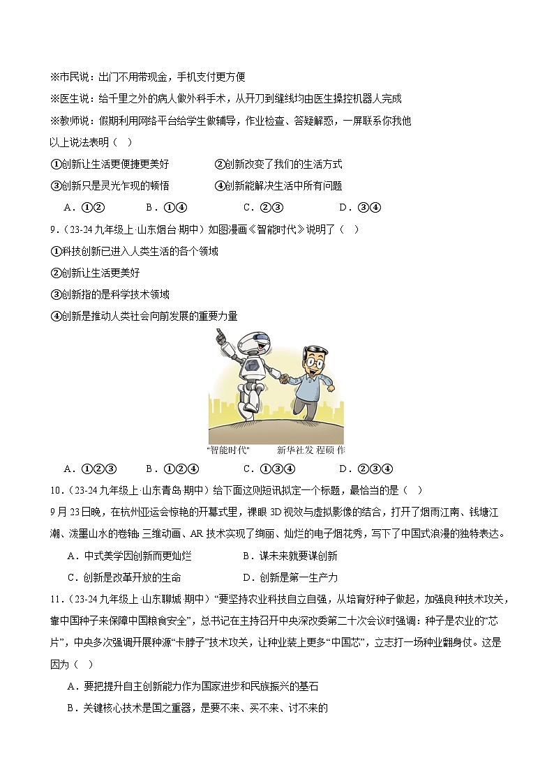 专题02.1 创新改变生活(精选高频选择题24题)(学生版) 备战2024-2025学年九年级道德与法治上学期期中真题分类汇编(山东专用)练习第3页