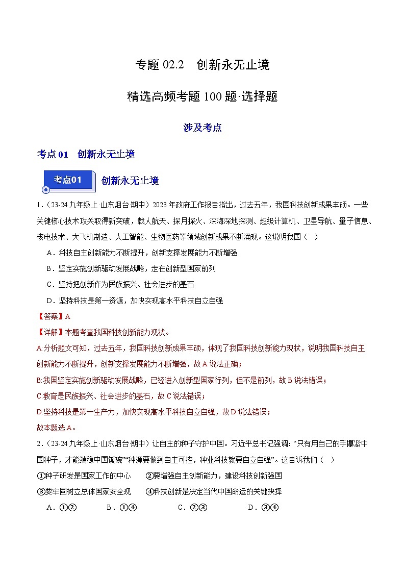专题02.2 创新永无止境(精选高频选择题100题)(教师版) 备战2024-2025学年九年级道德与法治上学期期中真题分类汇编(山东专用)练习第1页