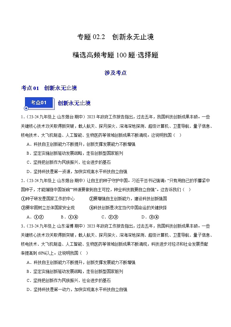 专题02.2 创新永无止境(精选高频选择题100题)(学生版) 备战2024-2025学年九年级道德与法治上学期期中真题分类汇编(山东专用)练习第1页