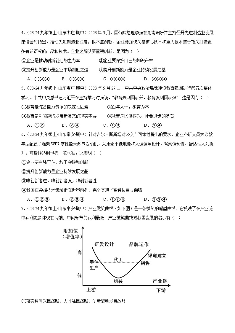 专题02.2 创新永无止境(精选高频选择题100题)(学生版) 备战2024-2025学年九年级道德与法治上学期期中真题分类汇编(山东专用)练习第2页