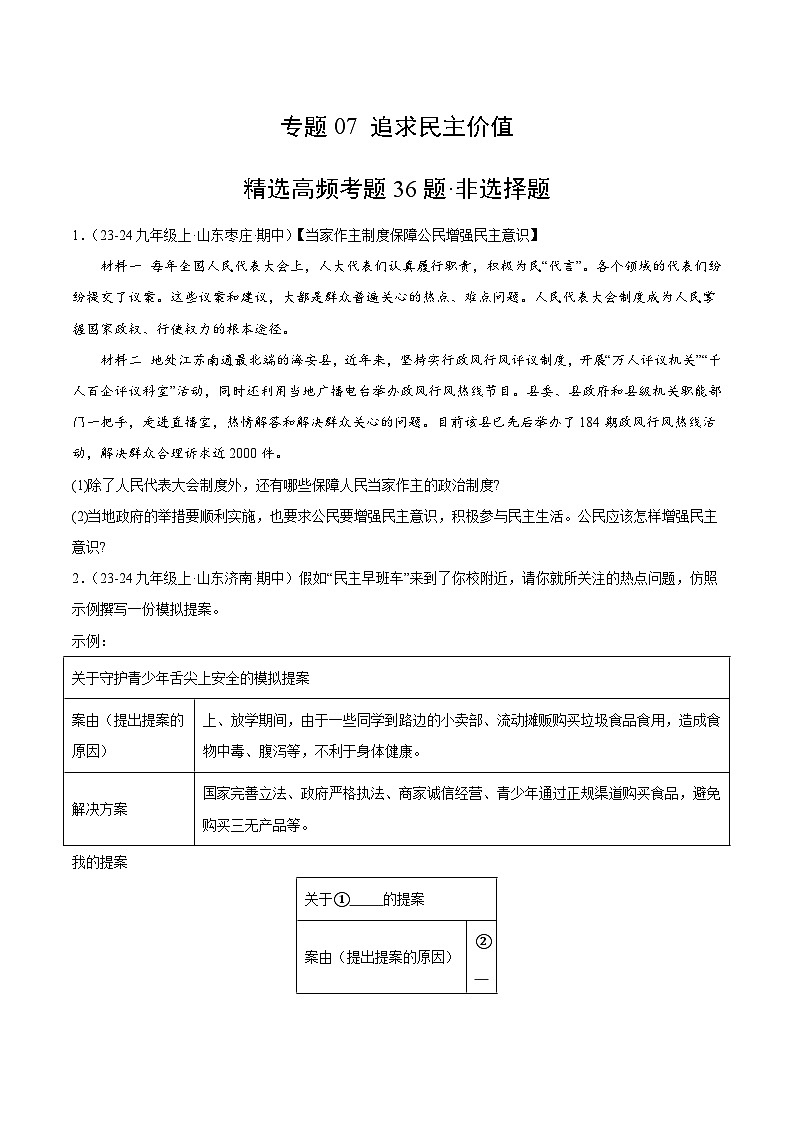 专题03 追求民主价值(精选高频非选择题36题)(学生版) 备战2024-2025学年九年级道德与法治上学期期中真题分类汇编(山东专用)练习第1页