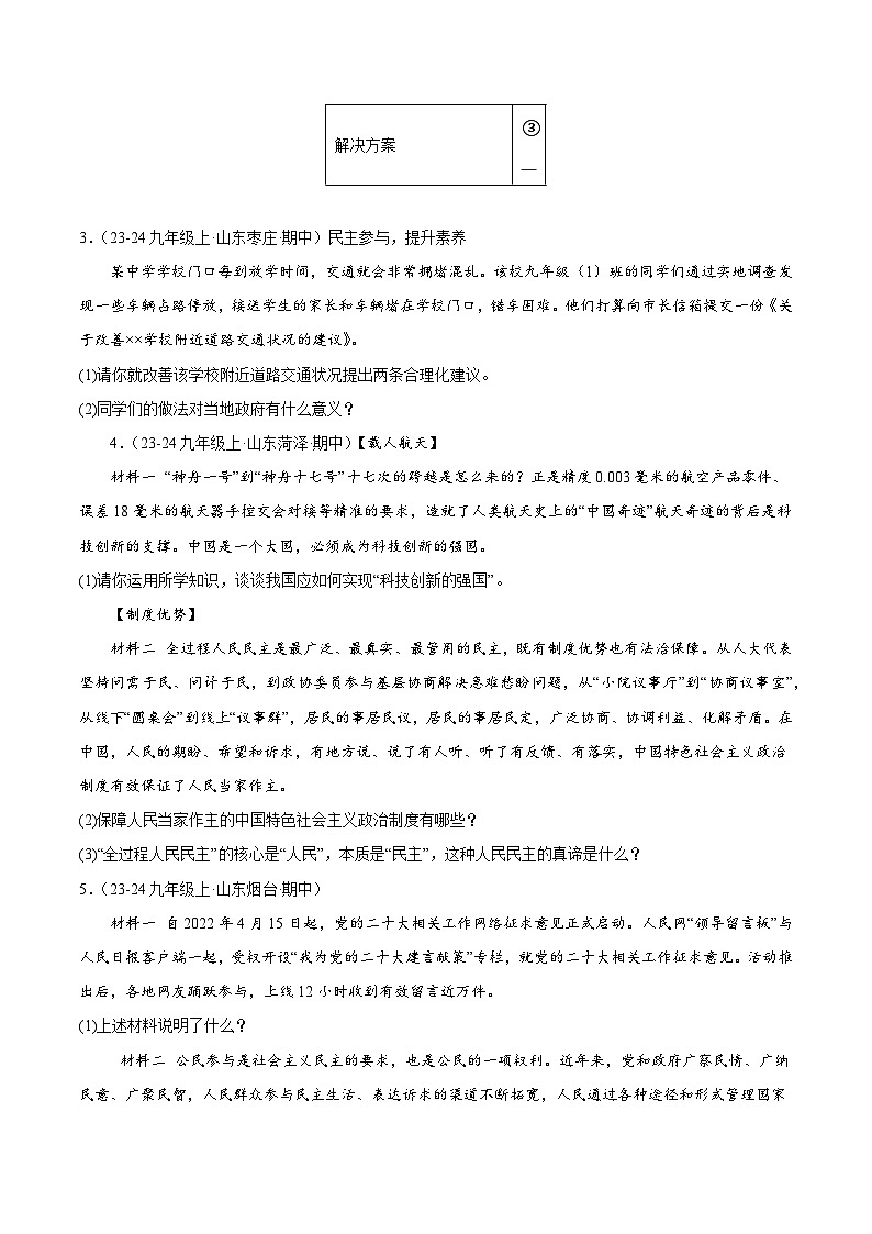 专题03 追求民主价值(精选高频非选择题36题)(学生版) 备战2024-2025学年九年级道德与法治上学期期中真题分类汇编(山东专用)练习第2页